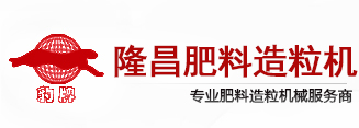 衡水隆昌肥料造粒機械有限公司